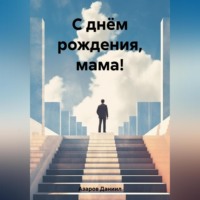 . С днём рождения, мама!