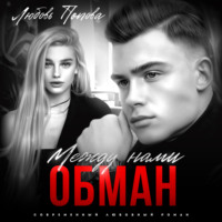 . Между нами обман