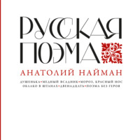 . Русская поэма