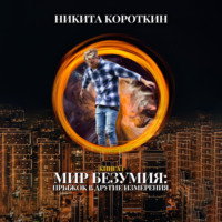 . Мир безумия: прыжок в другие измерения