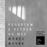 Юлиус  Фучик. Репортаж с петлей на шее