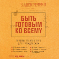 . Быть готовым ко всему: Приемы агентов МИ-6 для гражданских