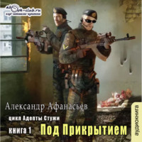 Александр Афанасьев. Адепты стужи-1. Под прикрытием