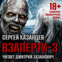 . ВЗаперти (книга 3) – Эволюция