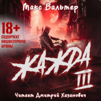 Макс Вальтер. Жажда (книга 3)