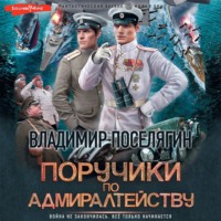 Владимир Поселягин. Поручики по адмиралтейству