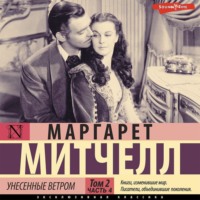 . Унесенные ветром т. 2. Часть 4