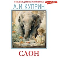 . Слон. Рассказы