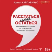 . Расстаться нельзя остаться. Книга для тех, кто устал от драм и хочет счастливых отношений
