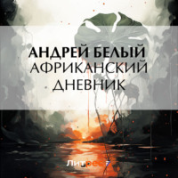 . Африканский дневник