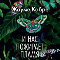 . И нас пожирает пламя