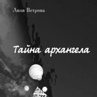 . Тайна архангела. Книга 2