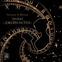 Кэтлин Э. Флинн. Проект «Джейн Остен»