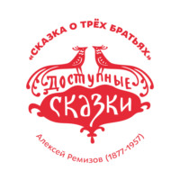 . Сказка о трёх братьях