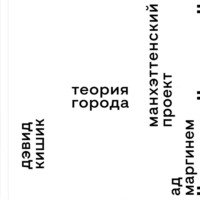 . Манхэттенский проект. Теория города