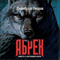 . Абрек
