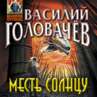 . Месть Солнцу