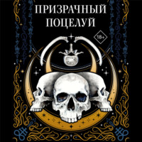 . Призрачный поцелуй