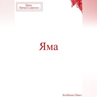 Павел Колбасин. Яма