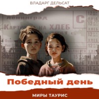 . Победный день