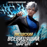 Антон Старновский. Лисовский. Всевидящий барон