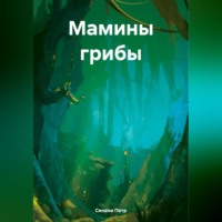 . Мамины грибы