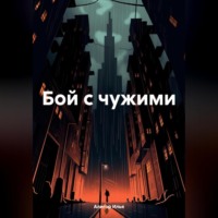 . Бой с чужими