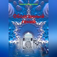 . Оболганный гений