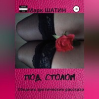 Марк Шатин. Под столом. Сборник эротических рассказов