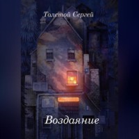 . Воздаяние