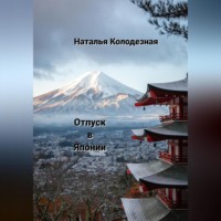 . Отпуск в Японии