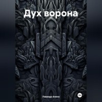 . Дух ворона