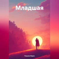 Мария Перцева. Младшая