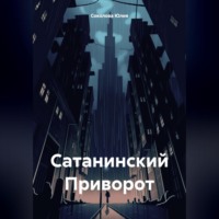 . Сатанинский Приворот