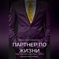 Иван Милованов. Партнер по жизни: партнерский маркетинг – путь к финансовой свободе