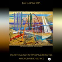 . Окончательная история человечества, которая объясняет все