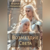 Андрей Горбачев. Возмездие Света