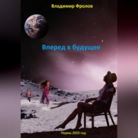 . Путешествие в будущее…