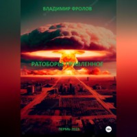 . Ратоборье правленное