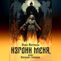 . Изгони меня, или Дачная готика