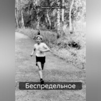 . Беспредельное