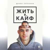Денис Селезнев. Жить в кайф