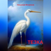 . Тезка