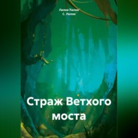 . Страж Ветхого моста