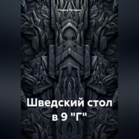 . Шведский стол в 9 