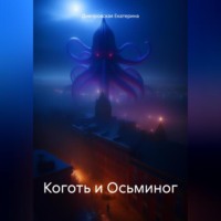 . Коготь и Осьминог