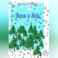 . Ваня и Вейс