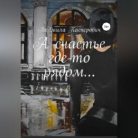. А счастье где-то рядом…