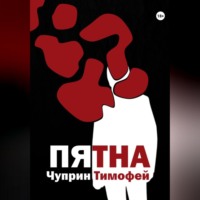 . Пятна