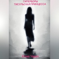 . Гиперборы. Тисульская принцесса
